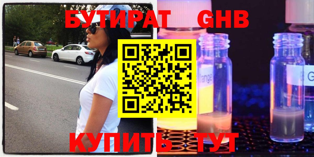 Бутират бутандиол  БУТИРАТ  Ленинск-Кузнецкий  Вход с VPN 